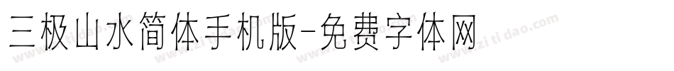 三极山水简体手机版字体转换