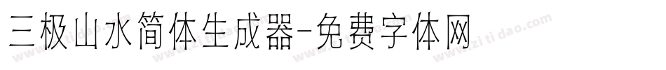 三极山水简体生成器字体转换