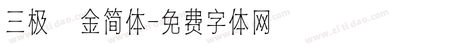三极廋金简体字体转换