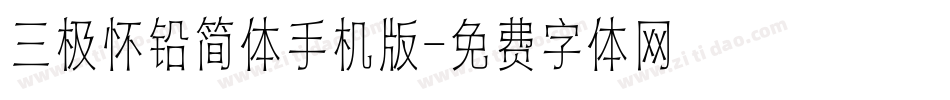 三极怀铅简体手机版字体转换