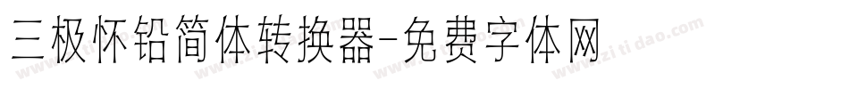 三极怀铅简体转换器字体转换
