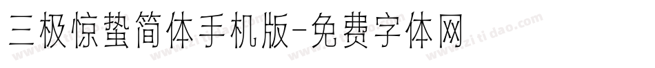三极惊蛰简体手机版字体转换