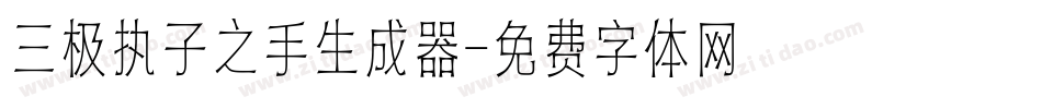 三极执子之手生成器字体转换