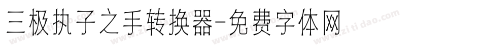三极执子之手转换器字体转换