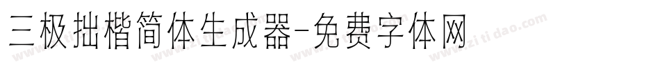 三极拙楷简体生成器字体转换