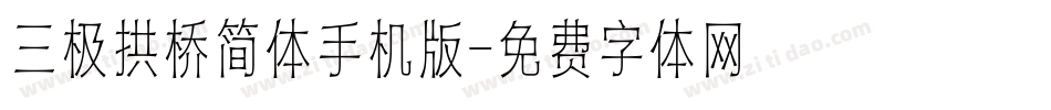 三极拱桥简体手机版字体转换