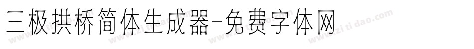 三极拱桥简体生成器字体转换