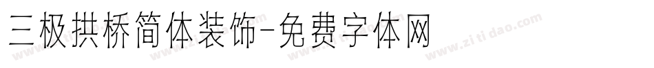 三极拱桥简体装饰字体转换