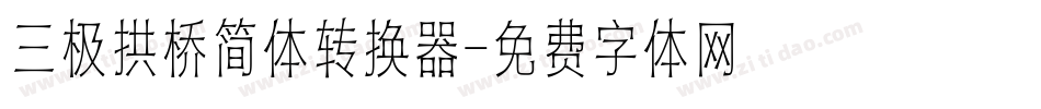 三极拱桥简体转换器字体转换