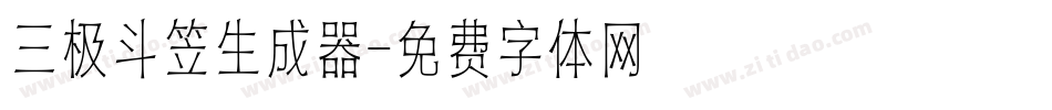 三极斗笠生成器字体转换