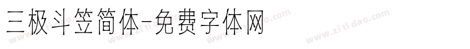 三极斗笠简体字体转换