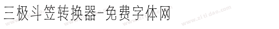 三极斗笠转换器字体转换