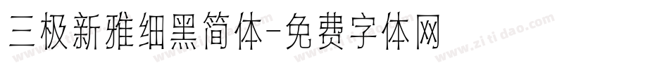 三极新雅细黑简体字体转换