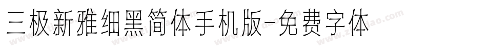 三极新雅细黑简体手机版字体转换