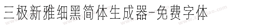 三极新雅细黑简体生成器字体转换
