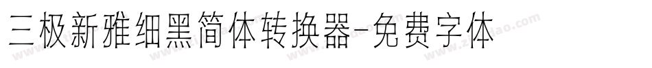 三极新雅细黑简体转换器字体转换