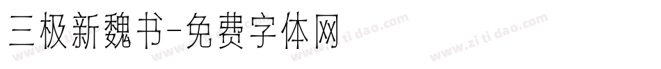 三极新魏书字体转换