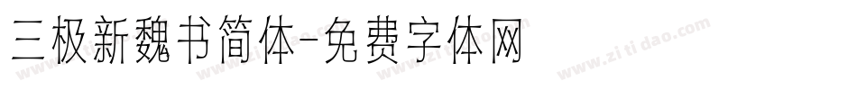 三极新魏书简体字体转换