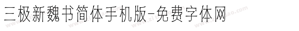 三极新魏书简体手机版字体转换