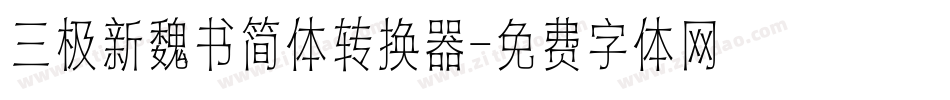 三极新魏书简体转换器字体转换
