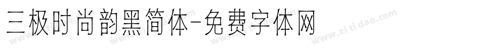 三极时尚韵黑简体字体转换