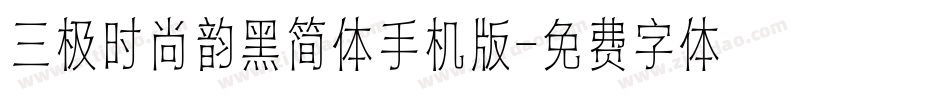 三极时尚韵黑简体手机版字体转换