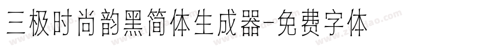 三极时尚韵黑简体生成器字体转换