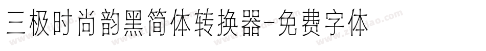 三极时尚韵黑简体转换器字体转换