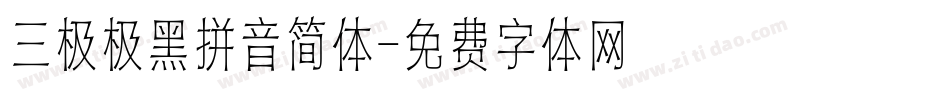 三极极黑拼音简体字体转换