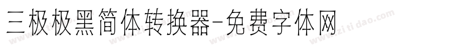 三极极黑简体转换器字体转换