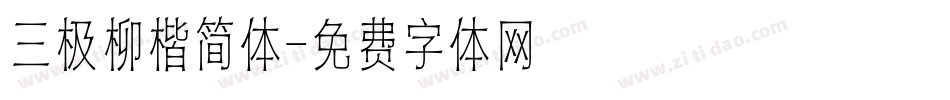 三极柳楷简体字体转换