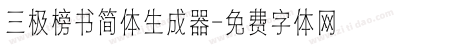 三极榜书简体生成器字体转换