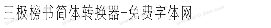 三极榜书简体转换器字体转换