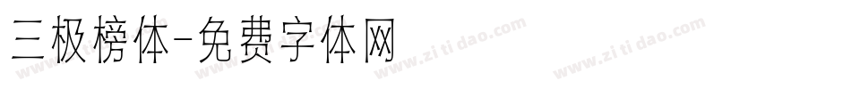 三极榜体字体转换