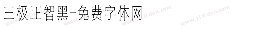 三极正智黑字体转换