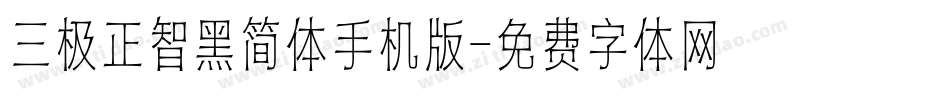 三极正智黑简体手机版字体转换