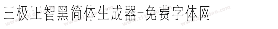 三极正智黑简体生成器字体转换
