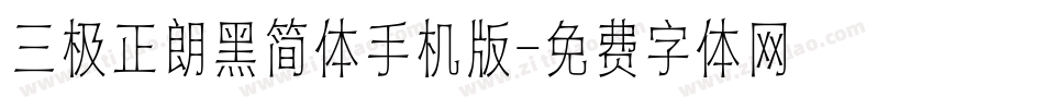 三极正朗黑简体手机版字体转换