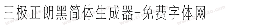 三极正朗黑简体生成器字体转换