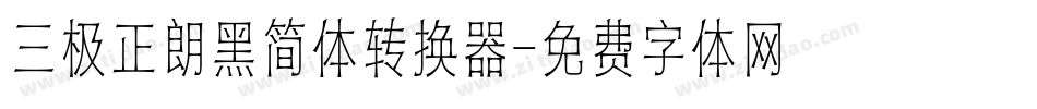 三极正朗黑简体转换器字体转换