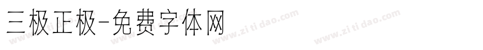 三极正极字体转换