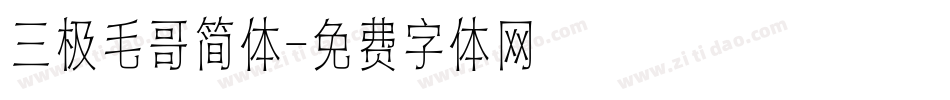 三极毛哥简体字体转换