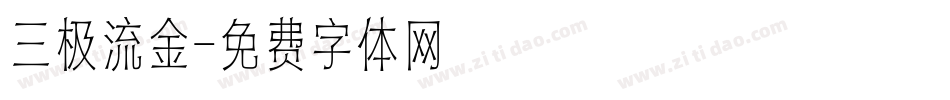 三极流金字体转换