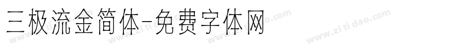 三极流金简体字体转换