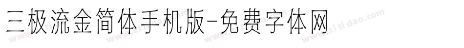 三极流金简体手机版字体转换