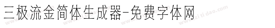 三极流金简体生成器字体转换