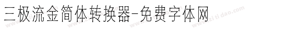 三极流金简体转换器字体转换