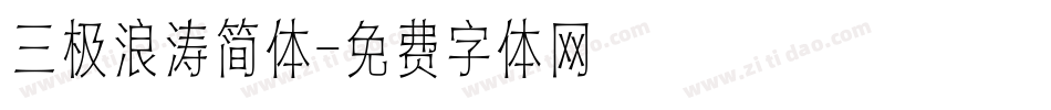 三极浪涛简体字体转换