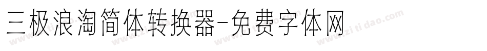 三极浪淘简体转换器字体转换