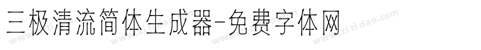 三极清流简体生成器字体转换